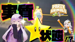 【Party Animals Demo】可愛い動物たちと戯れる Part2【VOICEROID実況】