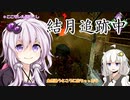 【DbD#19】結月追跡中 The NURSE【VOICEROID実況】