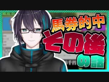 競馬で30万円勝った黛灰のその後の話【#灰ジェスト】
