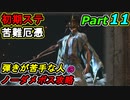 SEKIRO 初期ステ 苦難＋厄憑 弾きが苦手な人のノーダメボス攻略Part11 葦名城 本城 抜け穴前