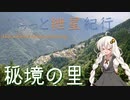 ぶらっと紲星紀行～秘境の里編～