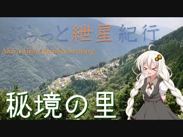 ぶらっと紲星紀行～秘境の里編～