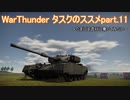 ＜WarThunder＞タスクのススメ part.11（ゆっくり実況）