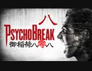 一身上の都合で贈るPSYCHO BREAK 八