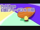 いつかきっと優勝して見せる！【FallGuys】実況プレイ第20回
