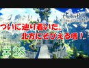 ＃28【ライザのアトリエ】　続編発売前に遊んでいくぅ
