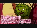 女傭兵が敵を叩き斬って斬りまくる【TheVagrant】実況プレイ第9回