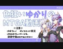 【ボイロ×MTGA】色狂いゆかりのMTGA動画#009 緑白上陸