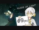 【FOL】光を灯して、都市を救う ♯9