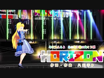 【ＭＭＤ】HORIZON　るいのれ式物述有栖　【ドロワーズ】