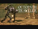 それぞれの物語 OCTOPATH TRAVELER 実況プレイ part71