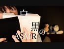 白と黒のスポンジを触る音【Okano's ASMR】