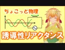 ちょこっと物理【誘導リアクタンス】