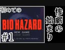 【初代バイオハザード】完全初見！はじめてのBIO HAZARDにどっきどき！【実況】#1