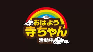 【上念司】おはよう寺ちゃん 活動中【月曜】2020/10/26