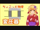 ちょこっと物理【変圧器】