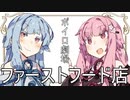 【VOICEROID劇場】琴葉茜と琴葉葵の日常#『ファーストフード店』【琴葉劇場】