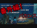 そうだ、キャンプしよう 番外編 バカンス