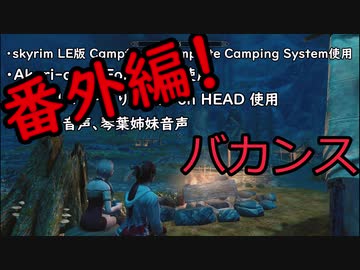 そうだ、キャンプしよう 番外編 バカンス