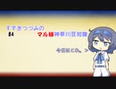 【手抜き祭】すずきつづみの㊙神奈川豆知識#4【Cevio解説】