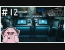 【初見実況】五番魔晄炉に潜む悪魔＃12【FF7R】