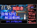 あとわずかの所でフルコン者全国2桁の超難曲を失敗した社築、男泣き【曲難易度解説あり】【にじさんじ切り抜き】