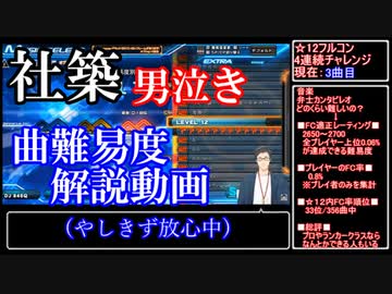 あとわずかの所でフルコン者全国2桁の超難曲を失敗した社築、男泣き【曲難易度解説あり】【にじさんじ切り抜き】
