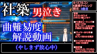 あとわずかの所でフルコン者全国2桁の超難曲を失敗した社築、男泣き【曲難易度解説あり】【にじさんじ切り抜き】