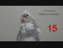 これが私のDead by Daylight　15【ゆっくり実況】