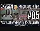 【生声実況】 テラで全実績挑戦 #85 (Cycle 610 - 615: 偉大なモニュメント) 【Oxygen Not Included】
