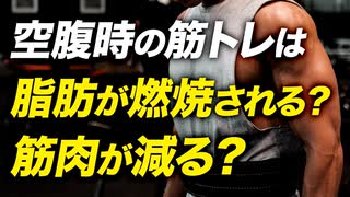 【空腹時の筋トレ】脂肪燃焼効果がある？筋肉が減る？【ビーレジェンド プロテイン】