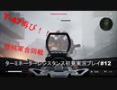 ターミネーターレジスタンス初見実況プレイpart12