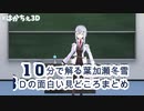 10分で解る葉加瀬3Ｄ見どころ