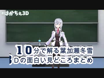10分で解る葉加瀬3Ｄ見どころ