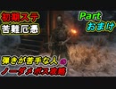 SEKIRO 初期ステ 苦難＋厄憑 弾きが苦手な人のノーダメボス攻略Partおまけ NPCとの敵対まとめ
