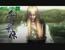 【実況プレイ】その日の気分で戦国BASARA4皇　#15「千利休」中編