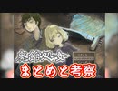 【フリゲ実況】＃7(まとめ)『廃館少女』―●●を探す少女と追う精神科医―