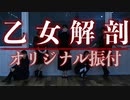 【teamCattleya】乙女解剖 踊ってみた【オリジナル振付】