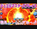 【実況】デュエルマスターズプレイス～熱気ムンムンだねっ♂～
