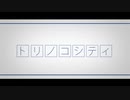 【すいは】トリノコシティ 歌ってみた