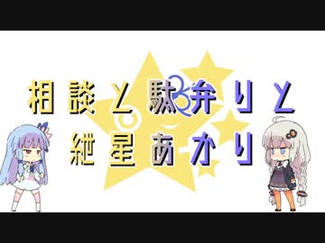 相談と駄弁りと紲星あかり