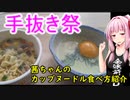 【手抜き祭】茜ちゃんのカップヌードル食べ方紹介【茜ちゃん七輪焼き番外】