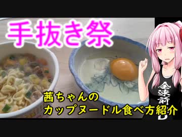 【手抜き祭】茜ちゃんのカップヌードル食べ方紹介【茜ちゃん七輪焼き番外】
