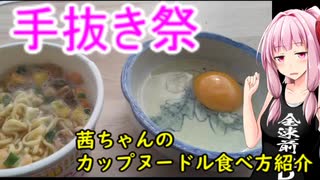 【手抜き祭】茜ちゃんのカップヌードル食べ方紹介【茜ちゃん七輪焼き番外】