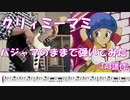 クリィミーマミED パジャマのままで弾いてみた