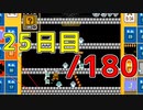 【日刊】サ終まで見届けるマリオ35【25日目/180】