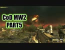 【CoD MW2実況】FPS初心者踝猫背が戦場に身を投じてみた part5