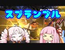 [splatoon2]スプランブル　#1[VOICEROID実況]