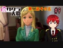 【新サクラ大戦】帝都の平和を守るため、新人vtuberが正義を示す！#9【ゲーム実況】