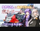 【VOICEROID車載】ゆかりさんとあかりちゃんとボルドール 2020北海道編Part.1【ゆづきず車載】
